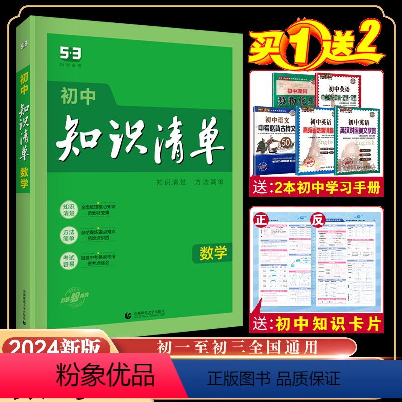 数学 初中通用 【正版】正品 2024版初中知识清单数学通用版第11次修订五年中考三年模拟数学知识大全初一初二初三工具书