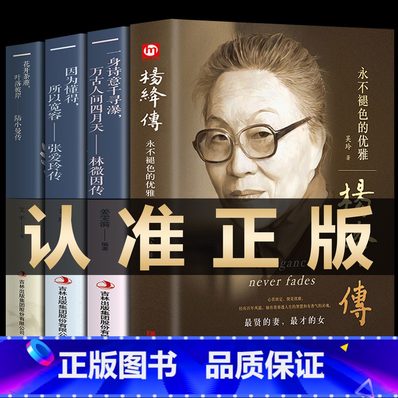 杨绛传+民国3大才女 【正版】杨绛传原著永不褪色的优雅杨绛经典语录且以优雅过一生钱钟书夫人作品全集我们三女性励志名人传记