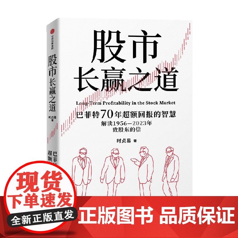 股市长赢之道 时贞易 著 巴菲特一手信件拆解 护城河能力圈滚雪球 读懂巴菲特近70年的价值投资智慧 金融与投资高清大图