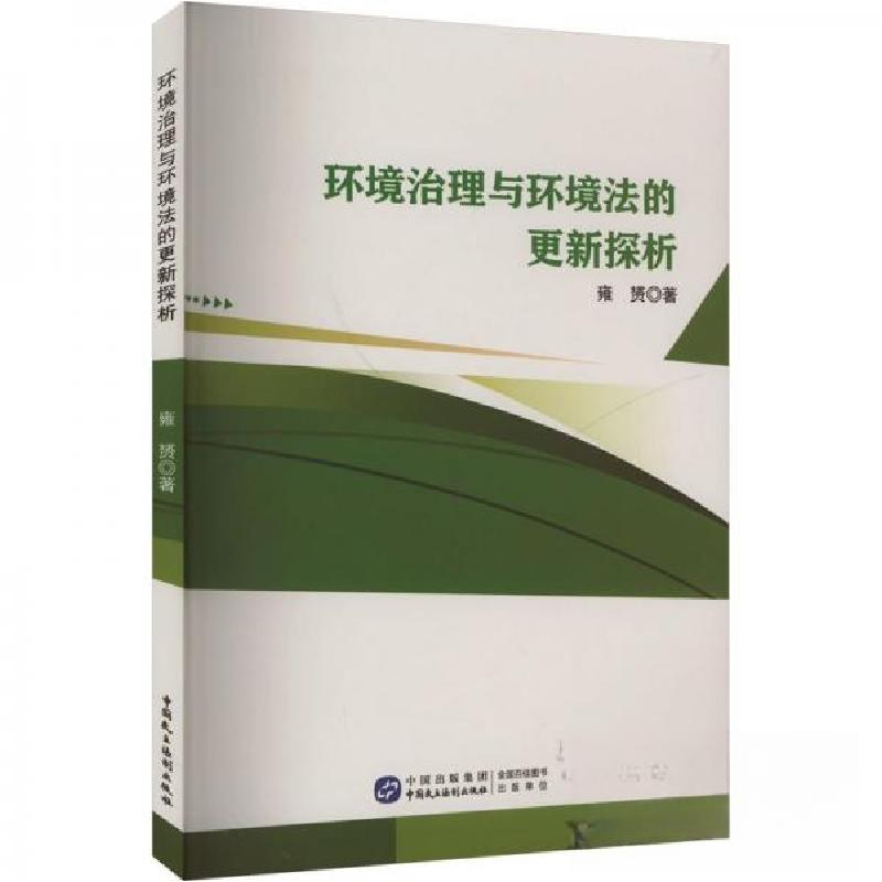 正版新书】环境治理与环境法的更新探析雍赟9787516234136
