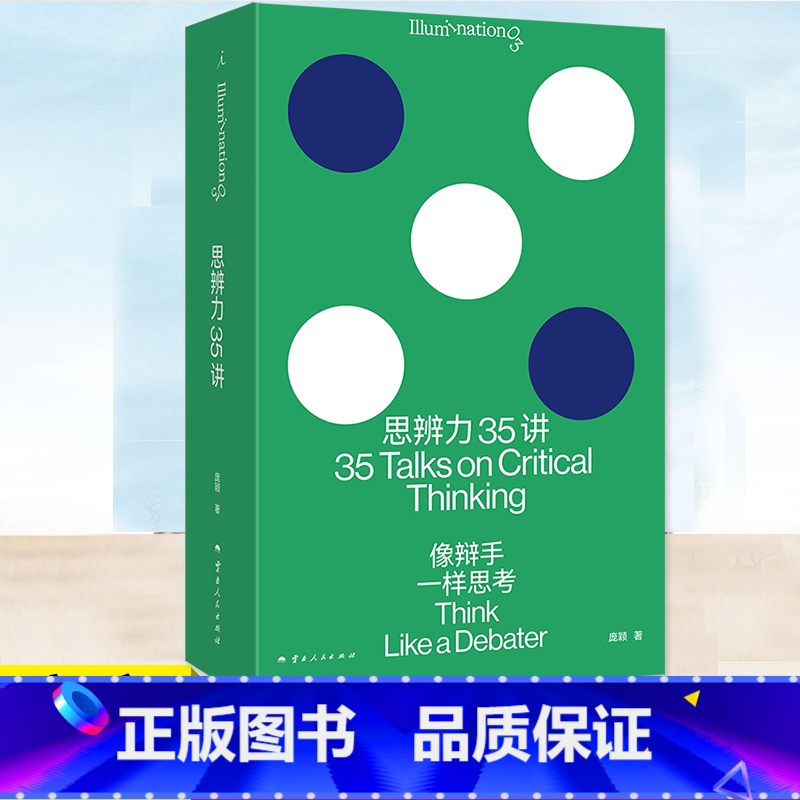 【正版】 思辨力35讲:像辩手一样思考 职场 生活 网络反PUA指南 识破13种逻辑陷阱 重塑9个问题分析框架管理