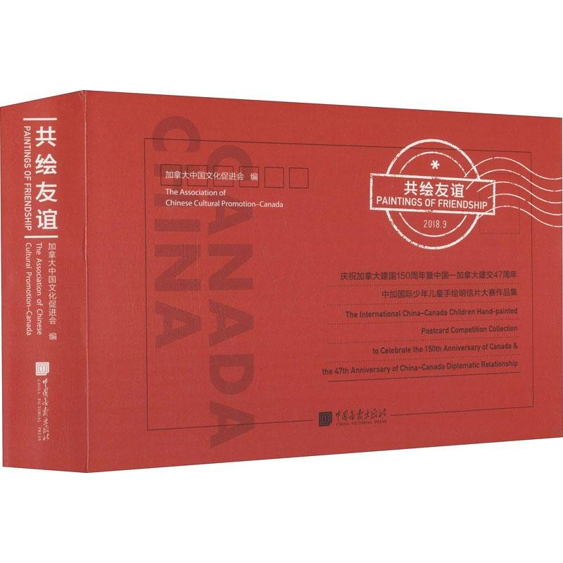 正版新书]共绘友谊 庆祝加拿大建国150周年暨中国-加拿大建交47高清大图