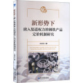 新形势下嵌入渠道权力的钢铁产品定价机制研究