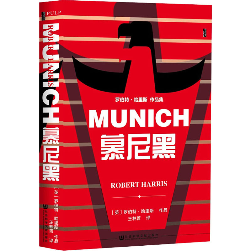 [M]慕尼黑 (英)罗伯特·哈里斯 著 王林菁 译 -9787520167949