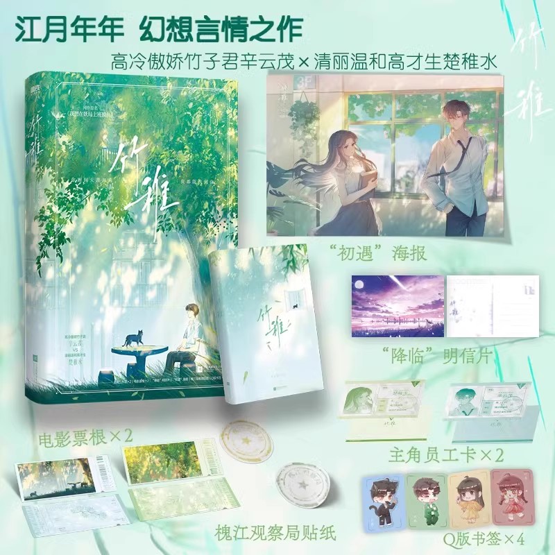 竹稚.全2册 [正版]全2册 完结篇前1分钟特签竹稚12 小说 江月年年 原名我想在妖局上班摸鱼 言情小说实体书青春高清大图