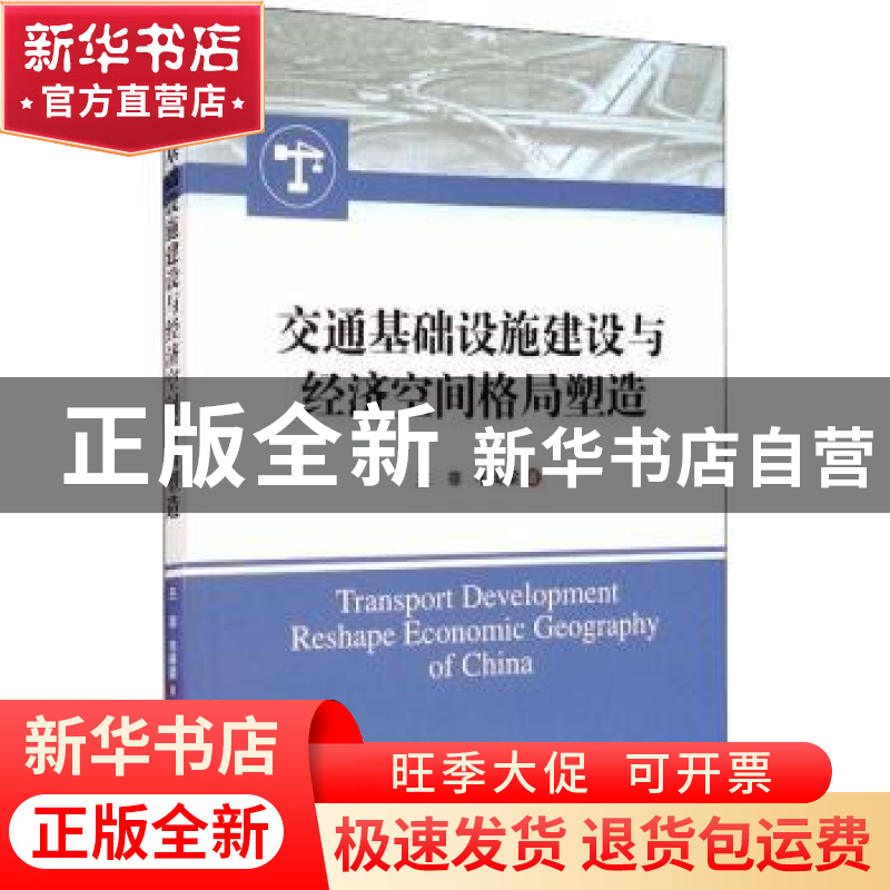 正版 交通基础设施建设与经济空间格局塑造 王菲,毛琦梁 经济管理