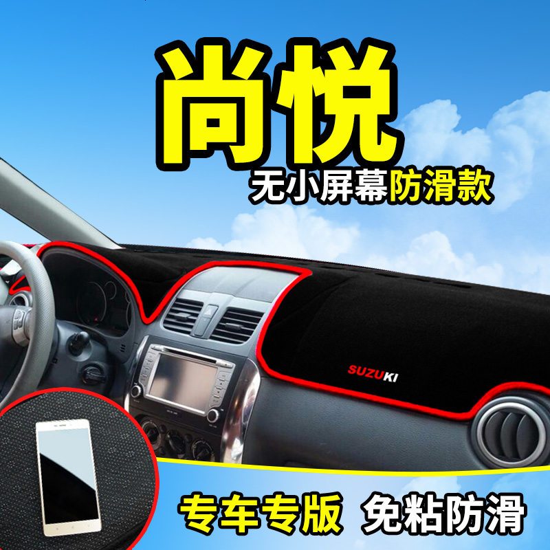 长安铃木天语SX4尚悦锐骑汽车配件改装内饰中控仪表台防晒避光垫工作台遮阳遮光防滑垫