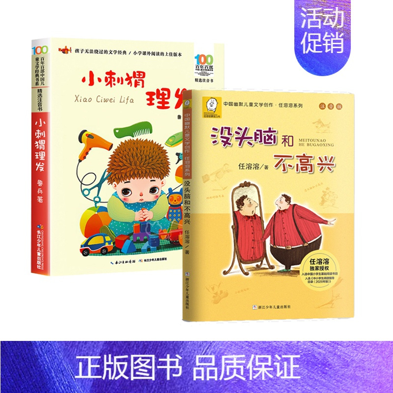 2册小刺猬理发没头脑和不高兴正版一年级下册小学生课外书读读童谣和
