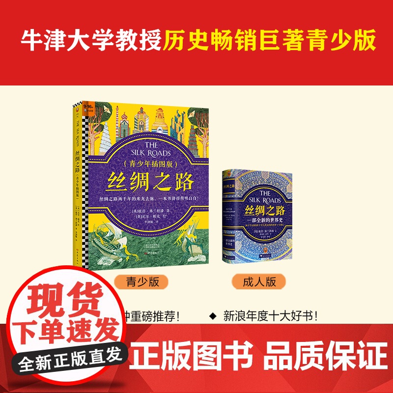 正版童书 丝绸之路 青少年插图版 精装 9~16岁读懂丝绸之路两千年来龙去脉牛津大学教授历史巨著大语文跨学科经典高清大图