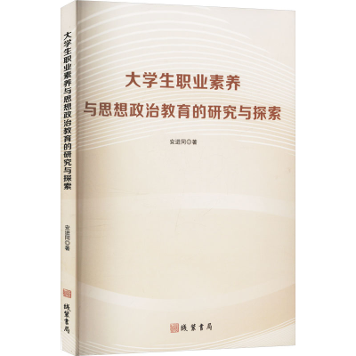 正版新书]大学生职业素养与思想政治教育的研究与探索安进同 著9
