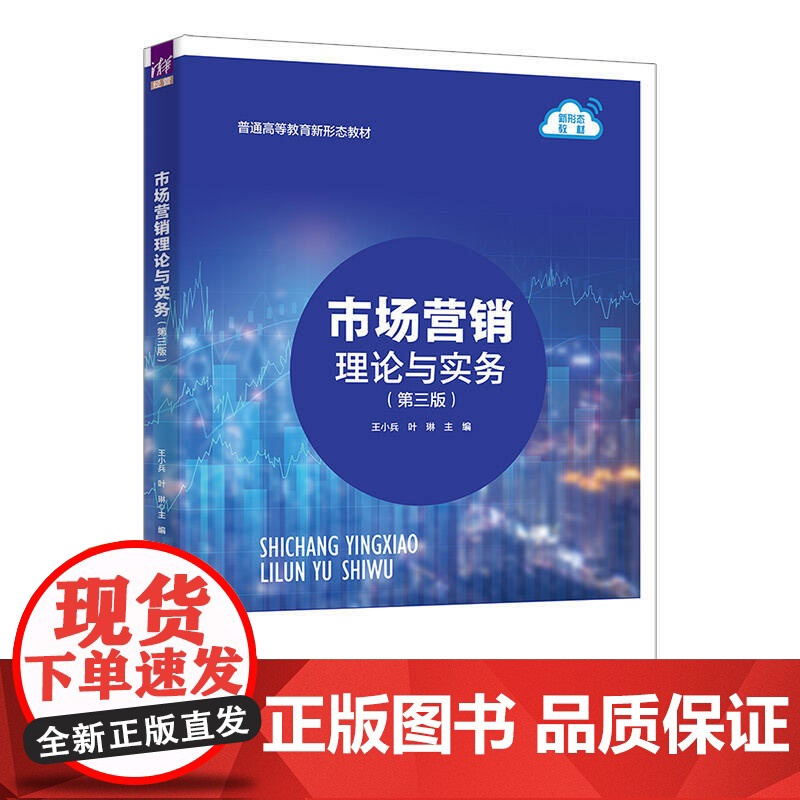 市场营销理论与实务 王小兵等著 9787302691303 清华大学出版社 普通高等教育新形态教材高清大图
