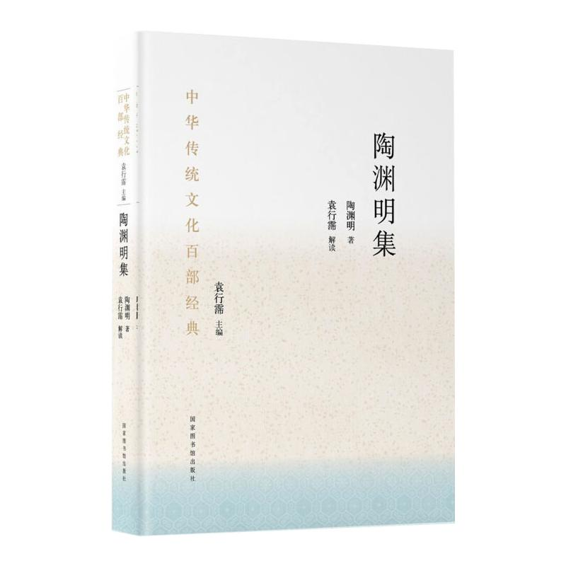 [M]中华传统文化百部经典·陶渊明集(精装) 陶潜 袁行霈 著 -9787501369843高清大图