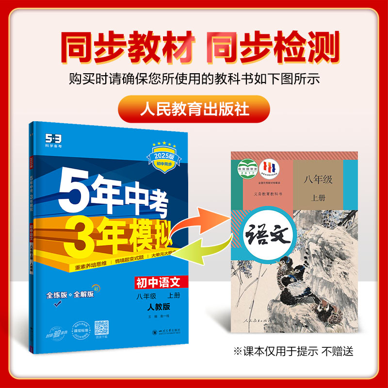 [全3册]语文+英语(人教版)+数学(北师大版) 八年级上 [正版]2025五年中考三年模拟八年级九年级上册初中数学英语高清大图