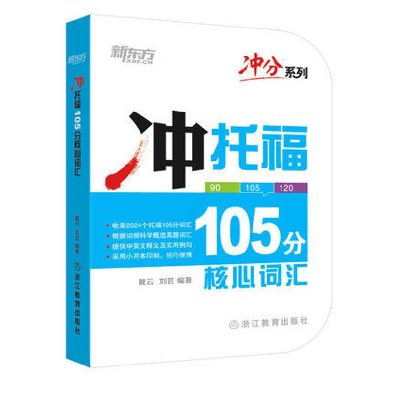 [正版]冲分系列 冲托福105分核心词汇 新东方托福考试词汇教程辅导书 托福词汇口袋书 戴云 刘芸 TOEFL 便
