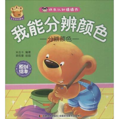 11快乐认知猜猜书(我能分辨颜色)978755753861322