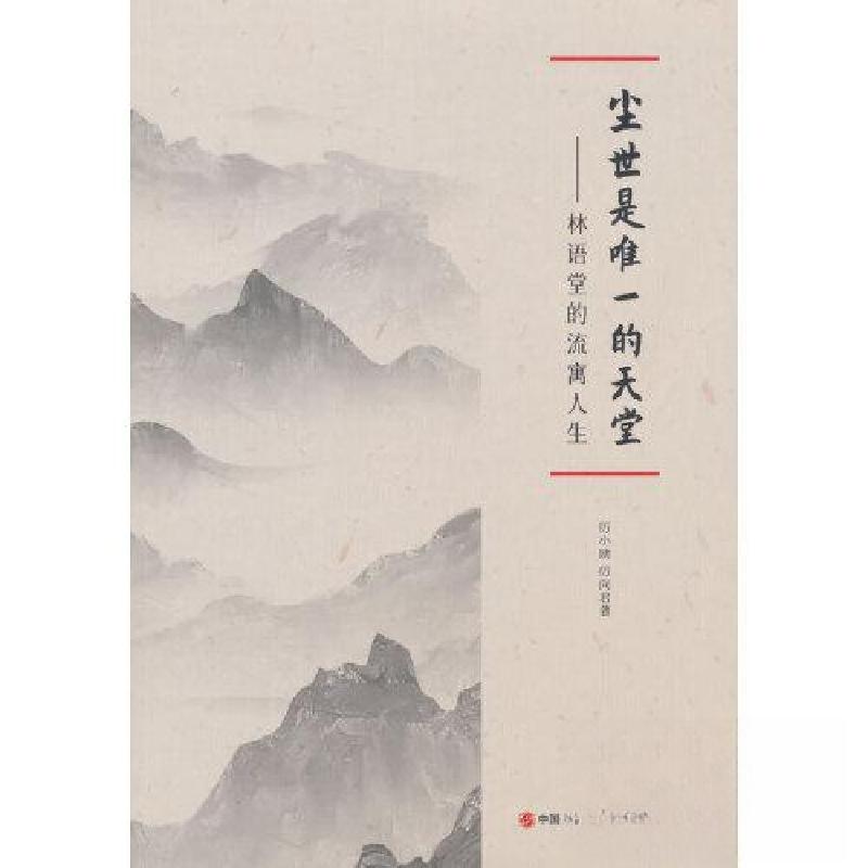 正版新书】尘世是唯一的天堂:林语堂的流寓人生厉向君 著;厉小