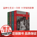 十字军的故事（全四册） 盐野七生 文艺复兴时代的兴衰 历史著作知识读物 中信书店 罗马人的故事中信出的