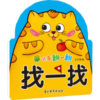 小手翻一翻 找一找 王万英 编 少儿 文轩网