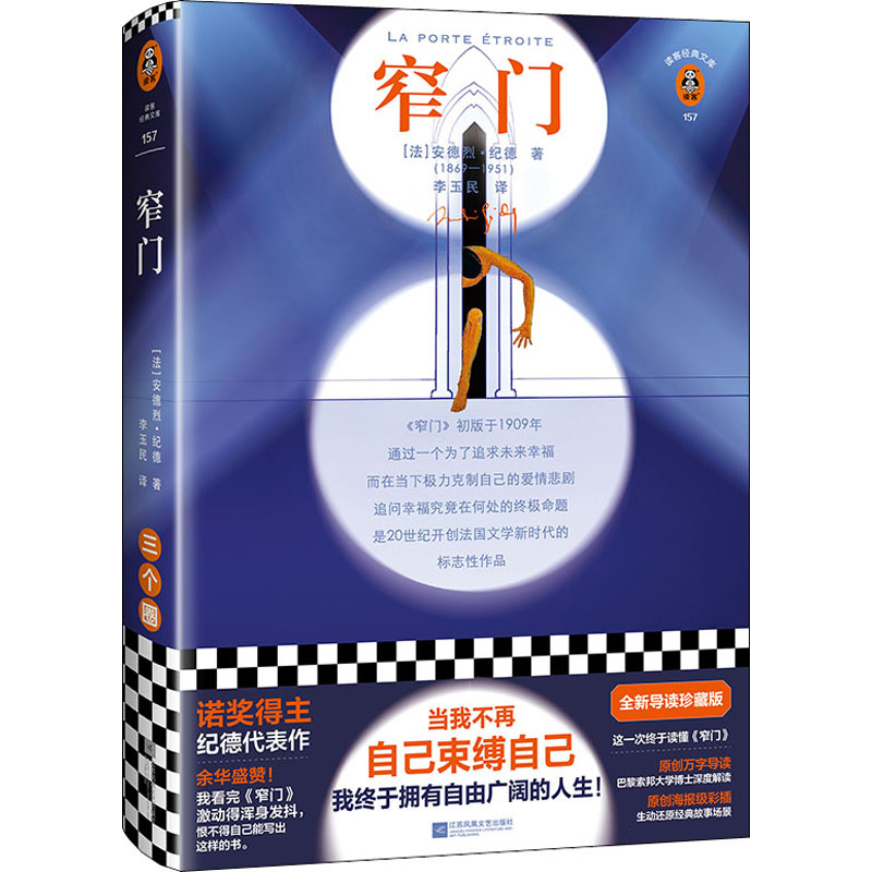 正版新书]窄门(法)安德烈·纪德9787559453273高清大图