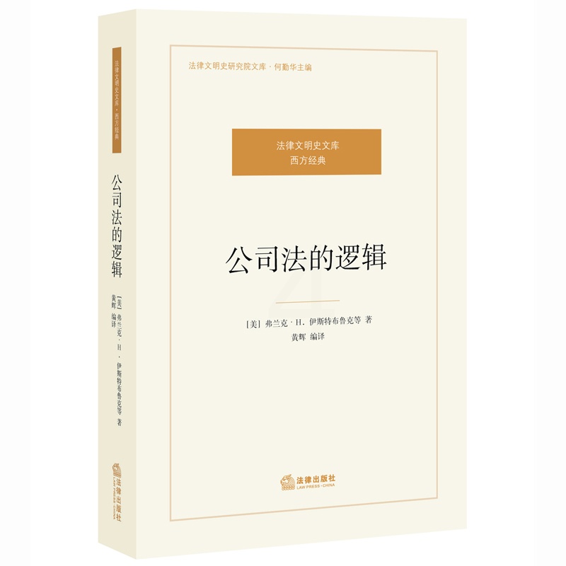 [正版] 公司法的逻辑 法律文明史文库 西方经典 伊斯特布鲁克著 公司法的本质 公司法的运行 公司法的未来 法律出版社高清大图