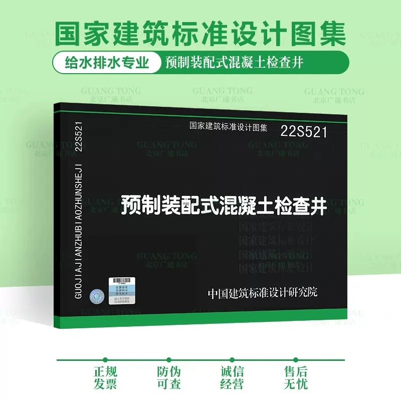[正版]22S521 预制装配式混凝土检查井 国家建筑标准设计图集 给水排水图集 中国建筑标准设计研究院 代替05SS