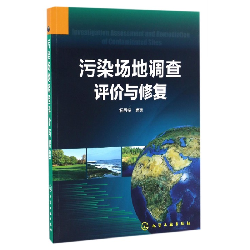 音像污染场地调查评价与修复编者:杨再福
