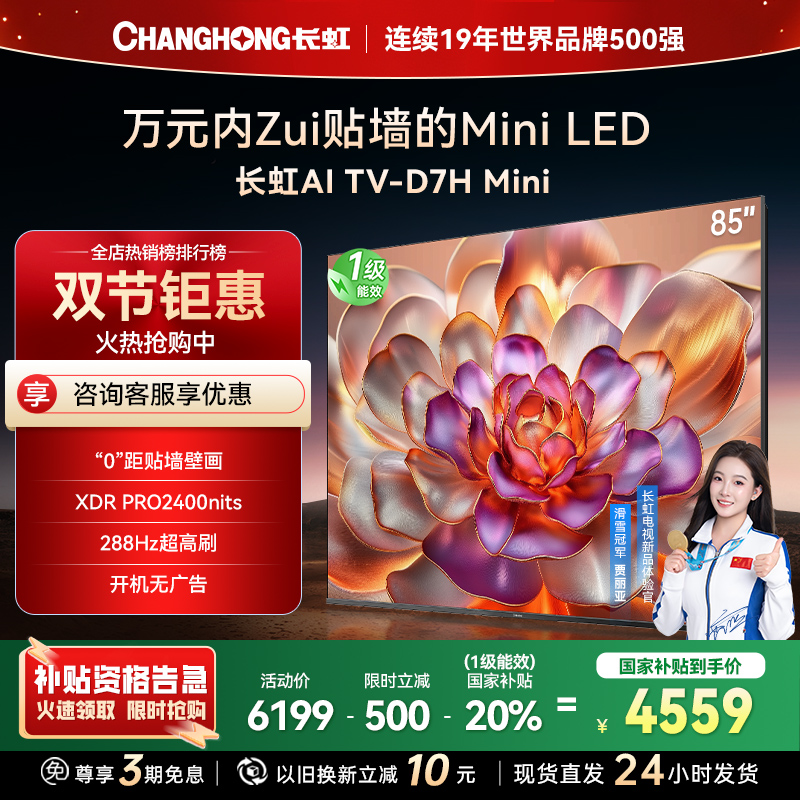 长虹电视85D7H Mini 85英寸电视 AI TV壁画 MiniLED 4K超高清平板电视政府补贴