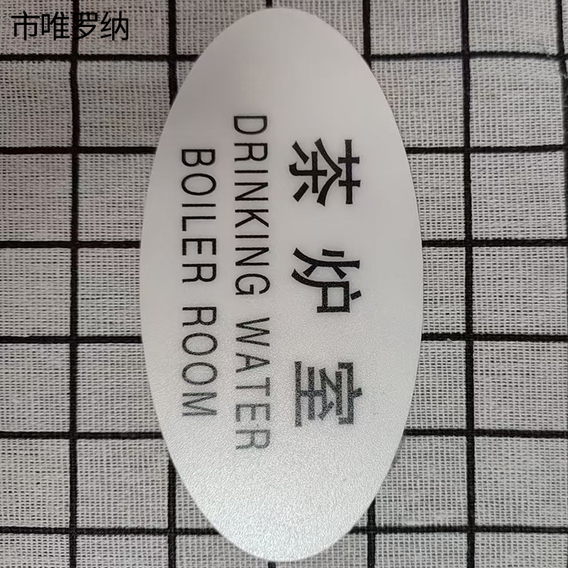 市唯罗纳标识标牌茶炉室120mm*59mm张高清大图