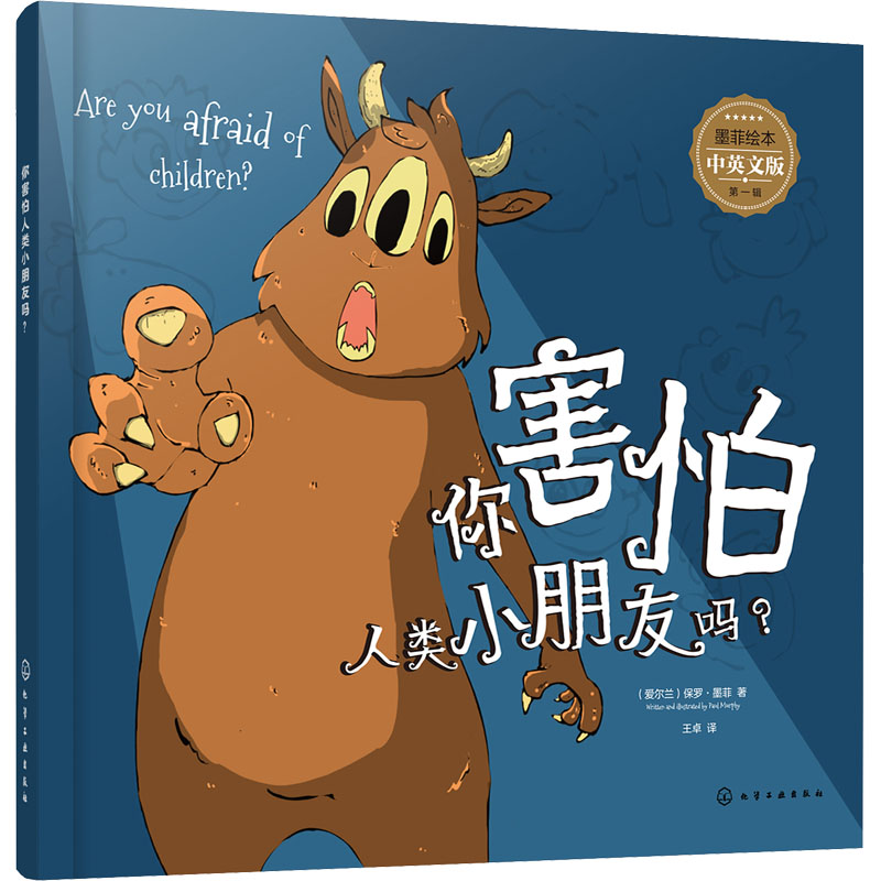 【M】你害怕人类小朋友吗? 中英文版-9787122389251