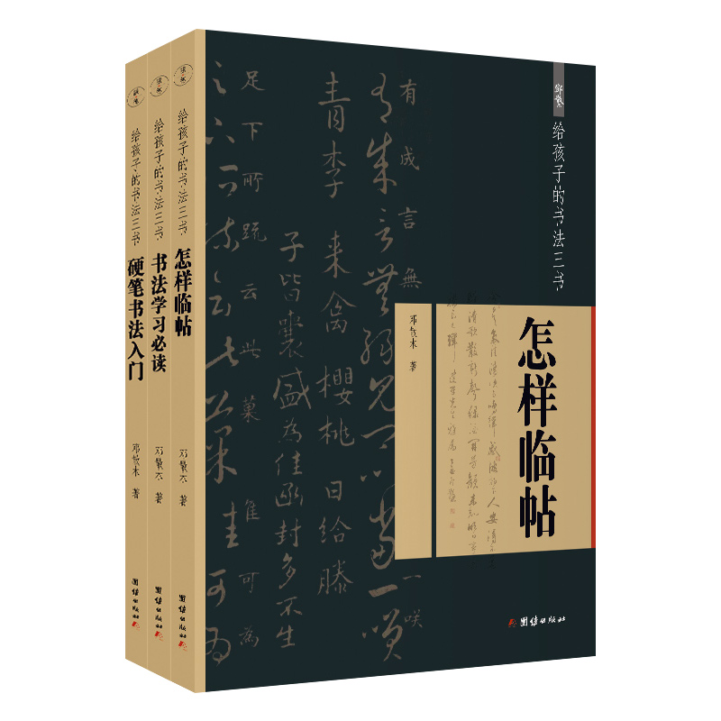 正版新书]书法学习必读(给孩子的书法三书)邓散木 著978751269高清大图