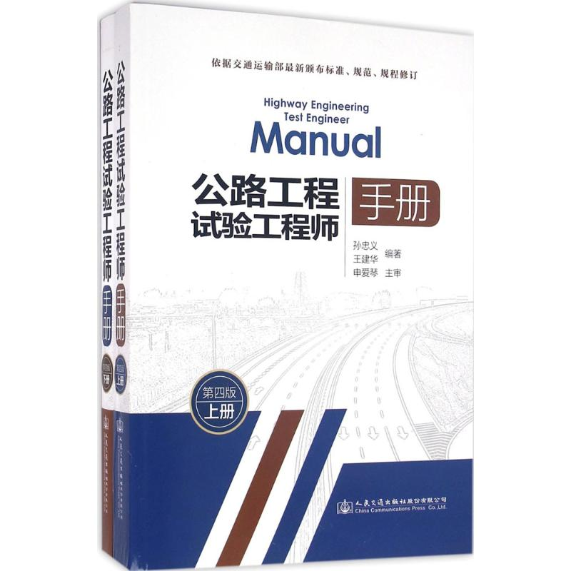 [M]公路工程试验工程师手册-9787114127380高清大图