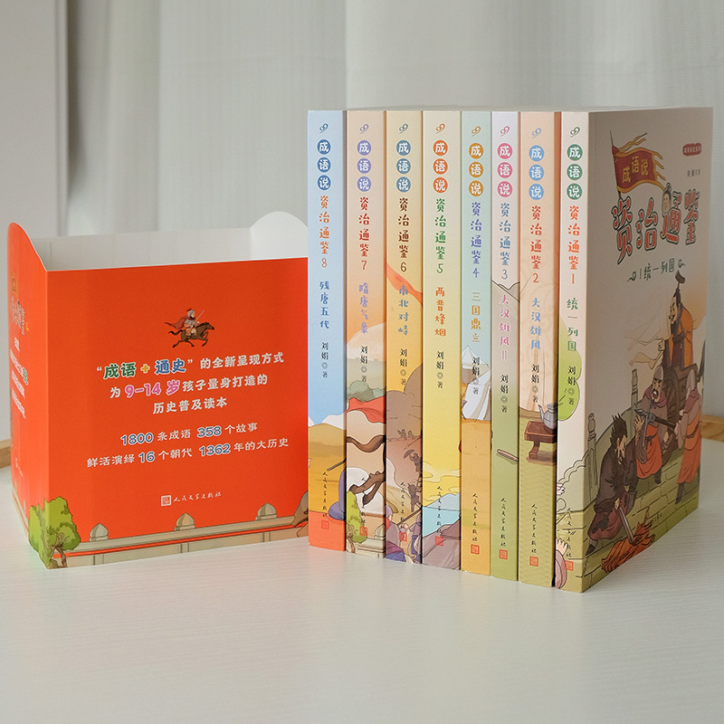 成语说《资治通鉴》4.三国鼎立 [正版]成语说资治通鉴 全套8册 函套版 6~12岁儿童历史读本彩绘小学生版少年读史记中高清大图