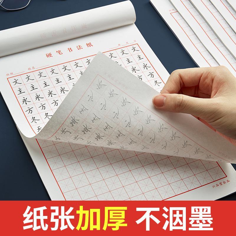 六品堂田字格钢笔练字本米字格方格纸硬笔书法作品专用纸成人儿童小学生练字纸书法 [ 纸张]田字格20本400张+视频字帖