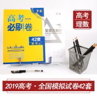 2019年高考必刷卷理数 42套理想树理科数学 课标全国卷甲乙丙一二三卷 各省名校自测卷