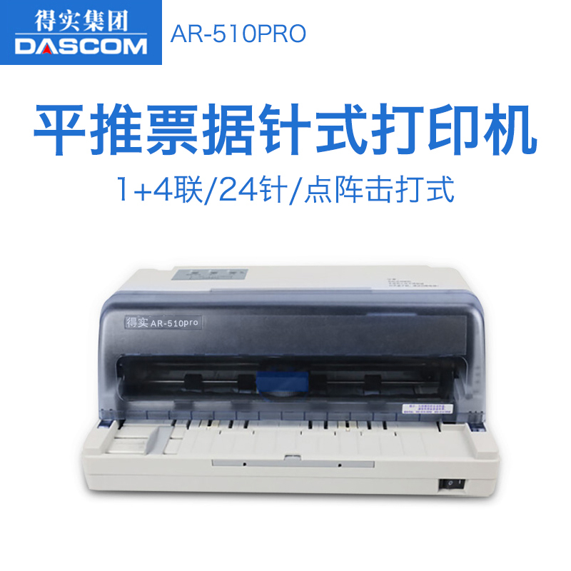 得实(DASCOM)AR-510Pro/DS-618/AR-500Pro/DS-612K平推票据针式打印机税控发票销售单 AR-510Pro/DS-618前后进纸针式打印机 套餐二