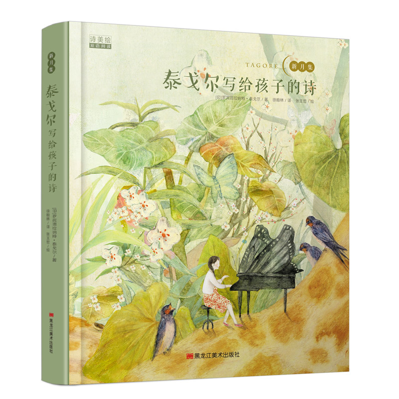 醉染图书泰戈尔写给孩子的诗9787559321039高清大图