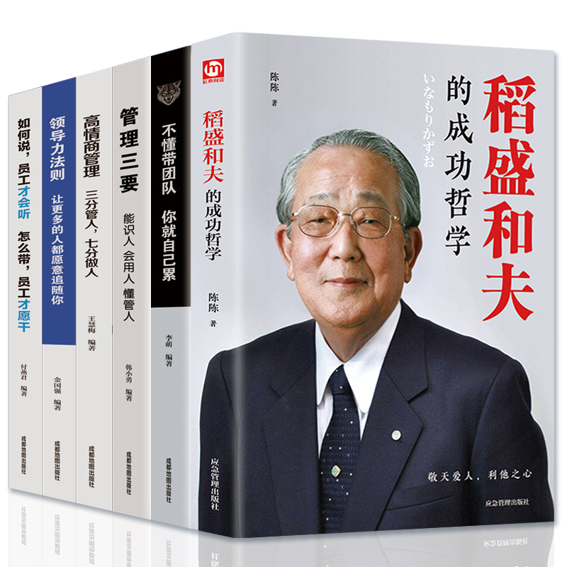 [正版]全套6册稻盛和夫的书籍全套管理学管理类经营管理方面的书籍领导力法则不懂带团队高情商管理三要稻盛和夫的经营哲学高清大图