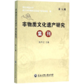 非物质文化遗产研究集刊