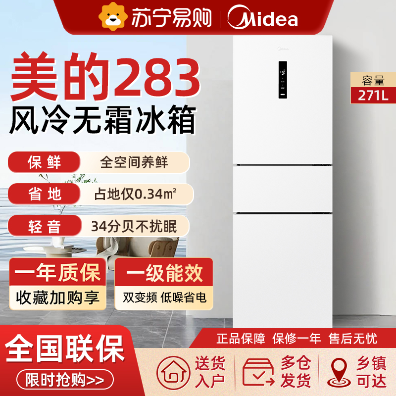 美的283三开门电冰箱家用小型一级变频超薄风冷无霜白色官方租房高清大图