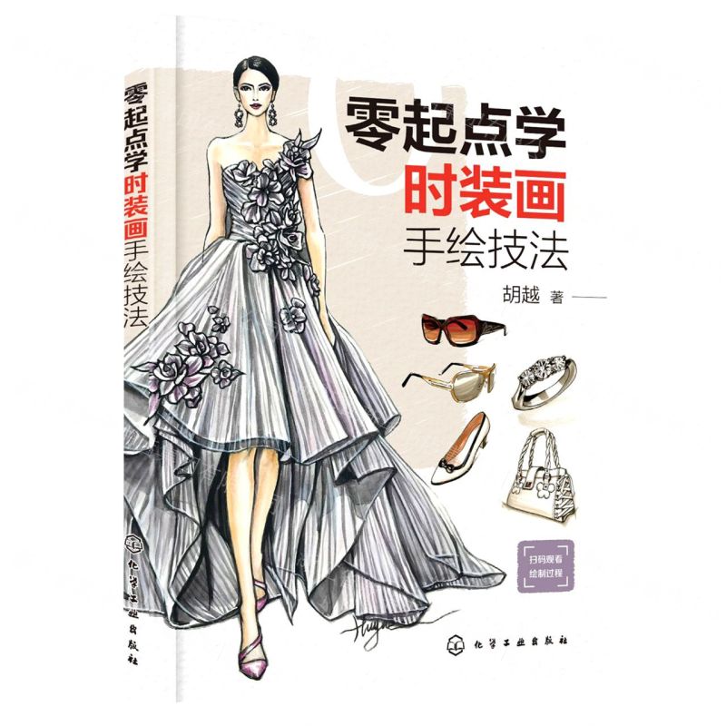 【N】零起点学时装画手绘技法-9787122390998