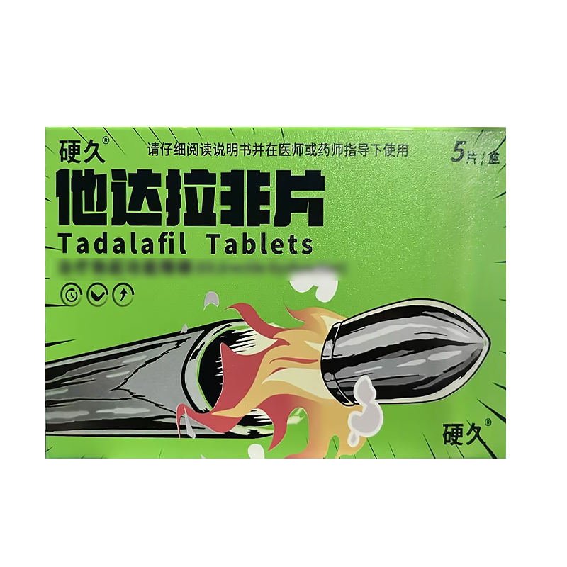 3盒装]硬久 他达拉非片 20mg*5片*3盒 它达拉菲它达拉非片它达拉非男人性药男科用药成人用品国产旗舰店正品片剂高清大图