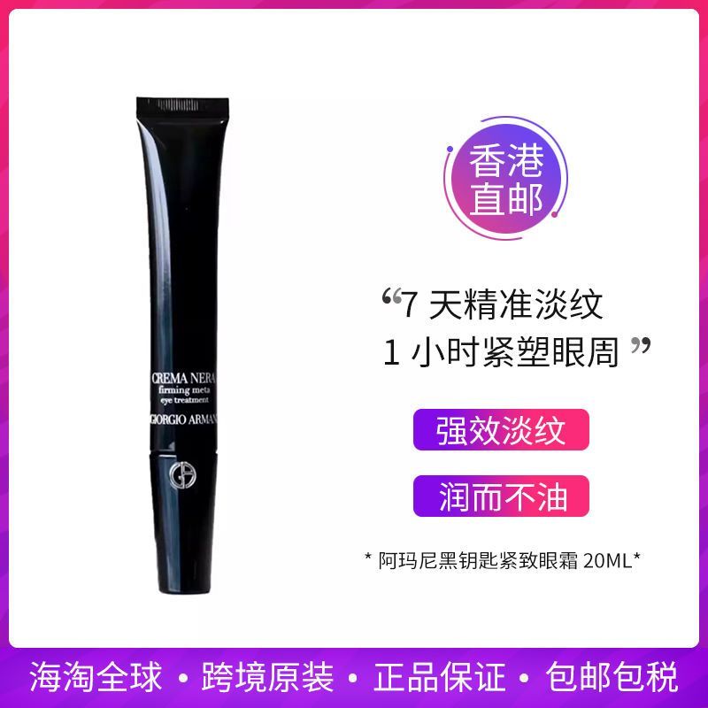 阿玛尼黑钥匙小针管7肽眼霜20ml 提拉紧致淡纹修护抗皱保湿滋润