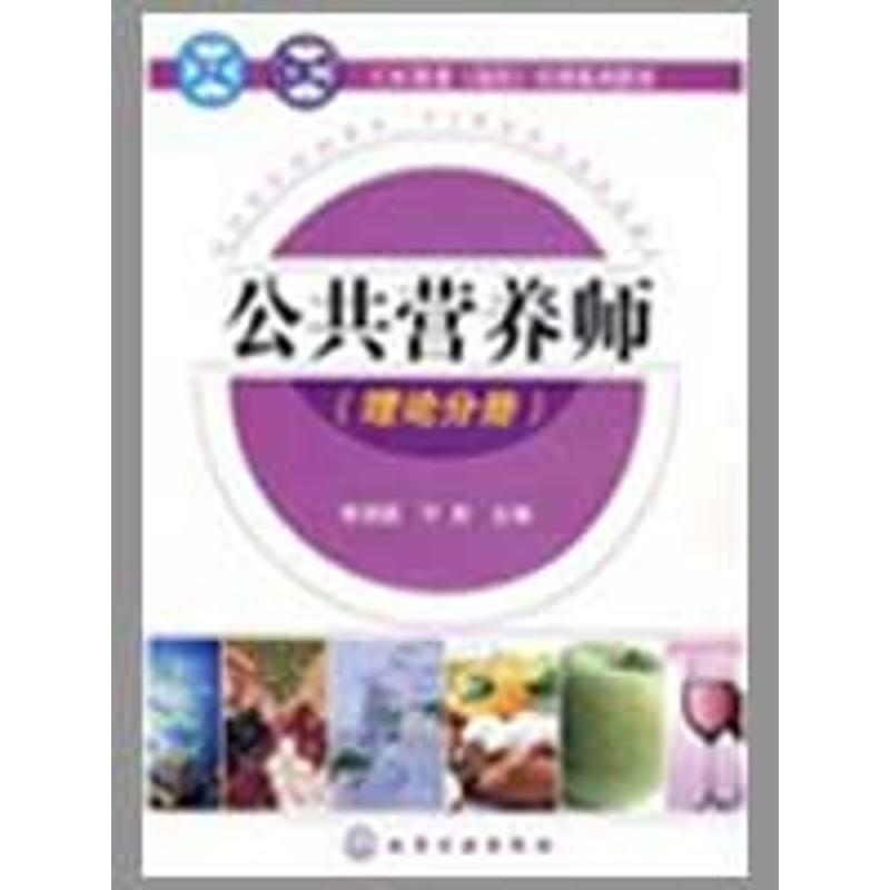 [N]CAC职业(岗位)培训系列教材.公共营养师(理论分册)(梁静丽)-9787122057983高清大图