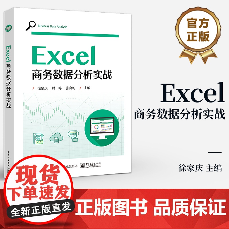 店 Excel商务数据分析实战 徐家庆 商务数据分析流程 Excel数据分析应用书籍 高校商务数据分析相关课程教材高清大图