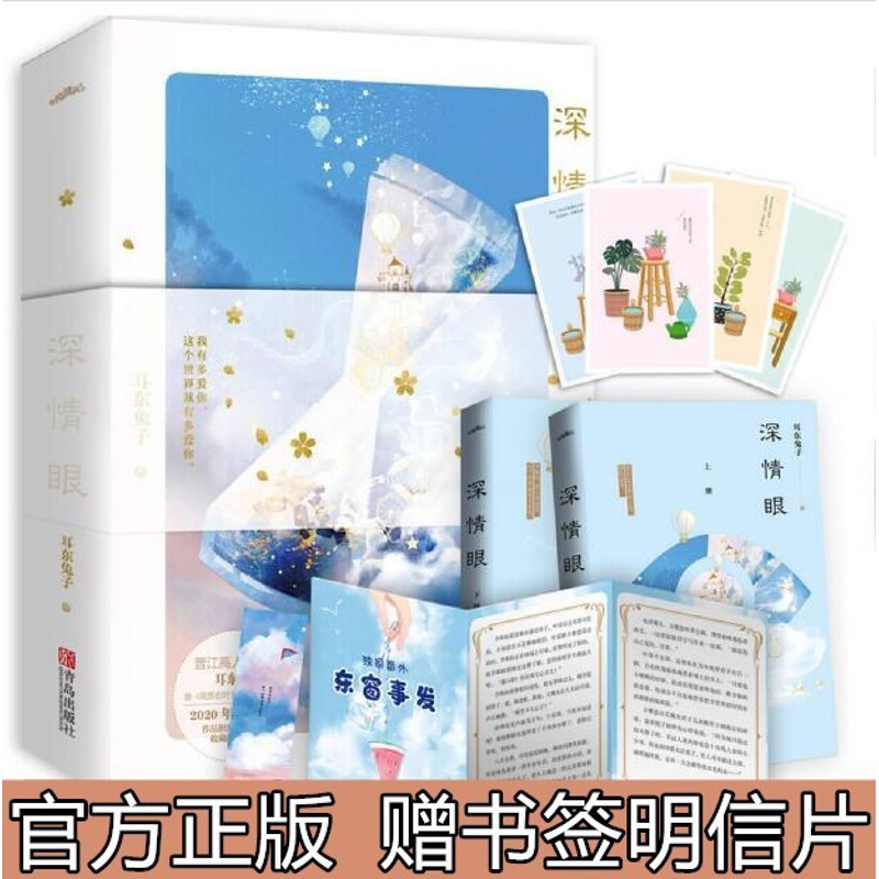 [醉染正版]深情眼 全2册 耳东兔子著都青春爱情言情小说 我曾在时光里听过你高清大图