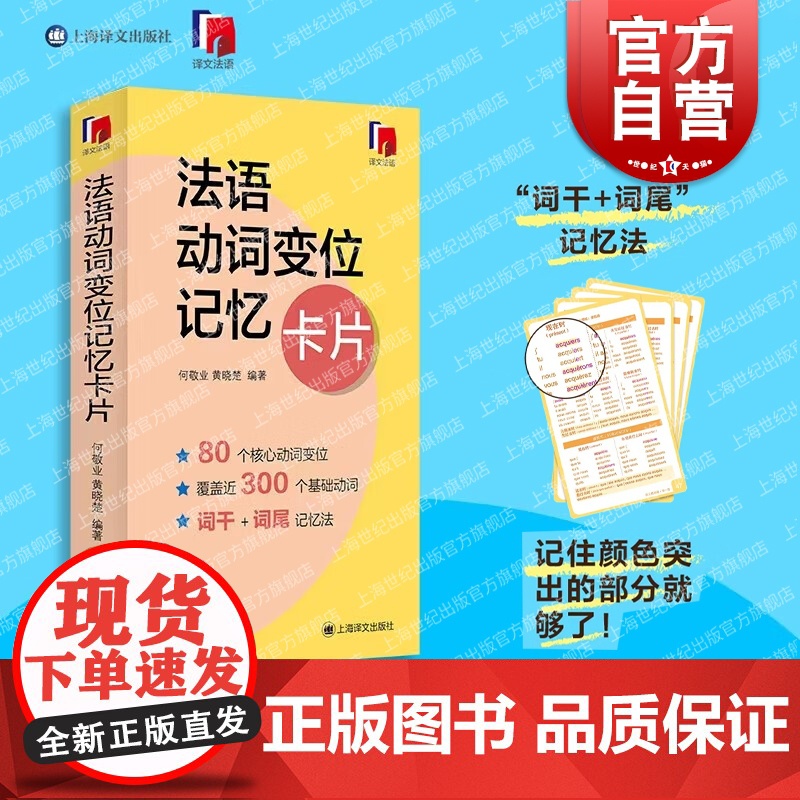 法语动词变位记忆卡片 外语学习独立卡片全彩印刷方便携带随时随地学习总结典型80余个动词变位形式难点易错点 上海译文出版社