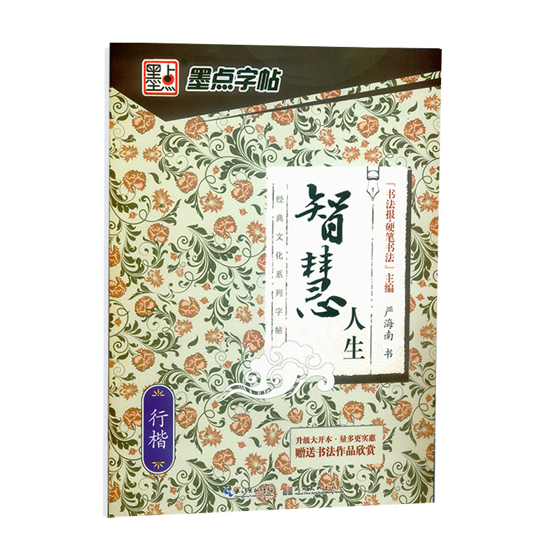 [醉染正版]墨点字帖经典文化系列优美诗歌名人名言千古名句格言警句名家散文唐诗宋词三百首楷书行楷荆霄鹏含蒙纸中学生成人学生