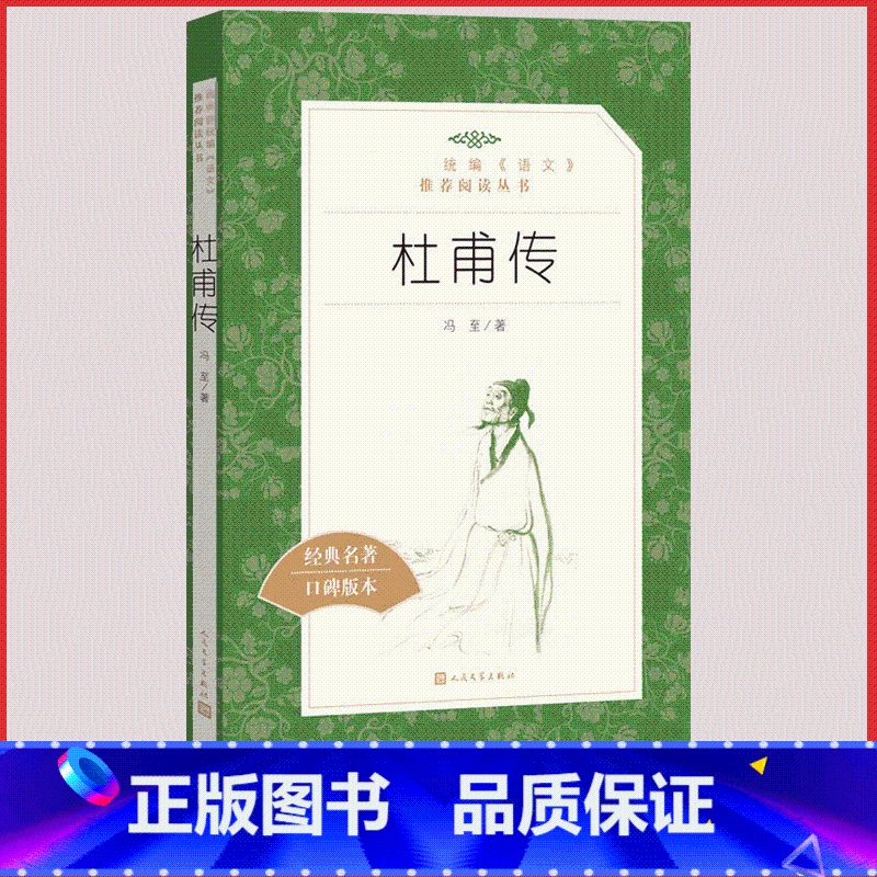 [人民文学]杜甫传 [正版]统编语文阅读丛书人民文学出版社高中 生高一高二高三课外文学世界名著三国演义红楼梦约翰克里斯朵高清大图