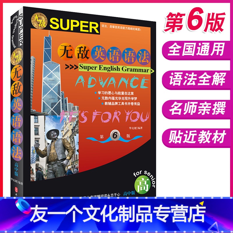 【友一个正版】无敌高中英语语法高中版第6版高考英语语法全解知识大全专项强化训练高一高二高三高中生语法大全语法工具书全彩