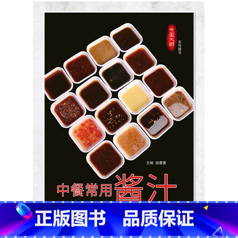 [正版]中餐常用酱汁 中国大厨图书高清大图
